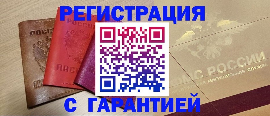 временная регистрация 2025 в Хабаровске
